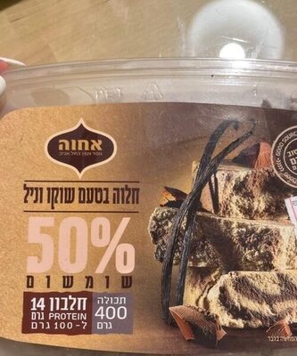 חלווה שוקו וניל 400 גרם